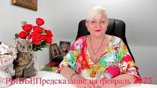 РЫБЫ!Предсказание на февраль 2023 год!Экстрасенс Наталия Разумовская.