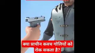 क्या प्राचीन कवच गोलियों को रोक सकता है?Could Ancient Armor Stop Bullets? 🤔#shorts#facts