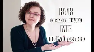 Как САМОСТОЯТЕЛЬНО СНИМАТЬ ВИДЕО МК для ЮТУБА - домашняя студия легко #рукоделие #вязание #амигуруми