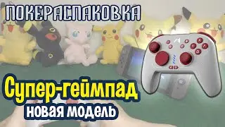 🎮 Механический геймпад MOBAPAD Chitu PRO-HD для Nintendo Switch и ПК | Покераспаковка