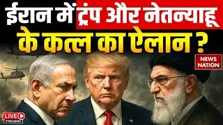 Israel Iran War Live Updates: ईरान में Trump और Netanyahu के कत्ल का ऐलान? LIVE | Iran Molvi Fatwa