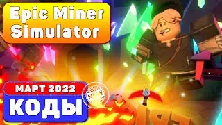 (2022) 💎Epic Miner Simulator💎*NEW* CODES In Roblox КОДЫ РОБЛОКС (МАРТ 2022)