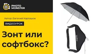 Зонт или софтбокс. Что выбрать для фотосъемки?