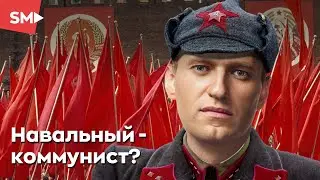 Почему Навальный стал коммунистом?