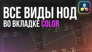 Все виды нод во вкладке COLOR Davinci Resolve 18