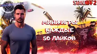 МИНИ ИГРЫ В СТЕНДОФФ 2 / РАЗДАЧА ГОЛДЫ / СТРИМ STANDOFF 2 / #shorts #standoff2 #стандофф2