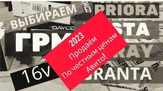 Продаю ГРМ ваз 1.4-1.6-1.8 16 клапанов Приора Веста Гранта Калина Ларгус. Супер цены!!!