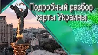 Гороскоп Украины.Подробный разбор. Джйотиш. Часть 1.