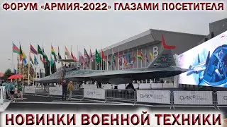 💥ФОРУМ «АРМИЯ-2022» ГЛАЗАМИ ПОСЕТИТЕЛЯ👉НОВИНКИ ВОЕННОЙ ТЕХНИКИ РОССИИ✈СУ-57.ТАНК Т-14 АРМАТА