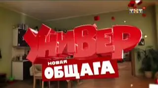 Заставка Универ новая общага (ТНТ. 2012)