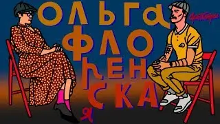 Ольга Флоренская. Радуга своими силами