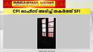 AISFമായുള്ള സംഘർഷത്തിന് പിന്നാലെ കൊല്ലം മുഖത്തലയിൽ സിപിഐ ഓഫീസ്, SFI അടിച്ച് തകർത്തു