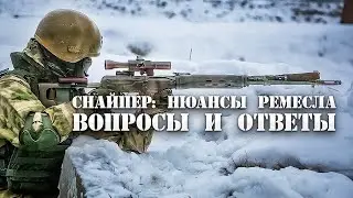 СНАЙПЕР: НЮАНСЫ РЕМЕСЛА