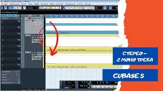 Разделение стерео на 2 моно канала и обратно в CUBASE 5