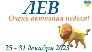 ЛЕВ ♌ 25 – 31 декабря 2023 таро гороскоп на неделю/ прогноз/ Круглая колода, 4 сферы  + совет 👍