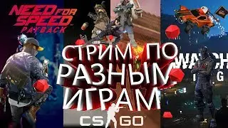 //ИГРАЕМ В РАЗНЫЕ ИГРЫ  //  ИГРАЕМ С  ПОДПИСЧИКАМИ //ТАЩИМ В CS:GO.Fortnite, Rocket League  /