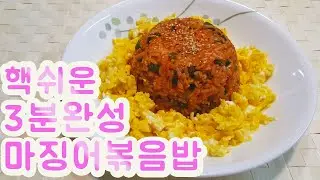 3분 완성  마 징 어 볶 음 밥🍚 (마늘쫑오징어볶음밥)  How to make fried rice with fermented squid stalk of a garlic