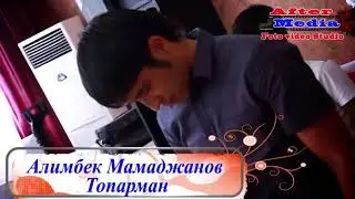 Алинбек мамажанов согдиана