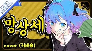 망상세 (妄想税) Korean.ver [PrettyHerb 쁘띠허브]