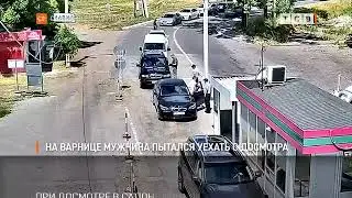 На Варнице мужчина пытался уехать с досмотра