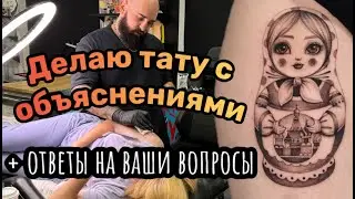 Тату матрешка. Делаю тату с объяснениями. Отвечаю на ваши вопросы.