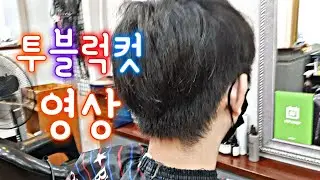 [투블럭컷]투블럭댄디컷/투블럭컷자르기/남성투블럭컷/라줄리