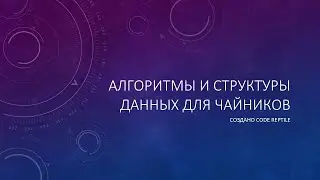 #0 - Введение в курс алгоритмов и структур данных для чайников
