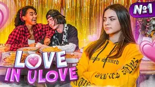 LOVE in ULOVE 😍ЛИЗА ревнует ЛЕОНА😍 Liza Nice  ЛЮБОВЬ В ULOVE  Тик Ток HOUSE