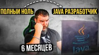 КАК СТАТЬ ПРОГРАММИСТОМ ЗА 6 МЕСЯЦЕВ С НУЛЯ?