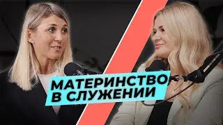 Семейная жизнь в служении | Наташа Шаповал и Наталья Доценко