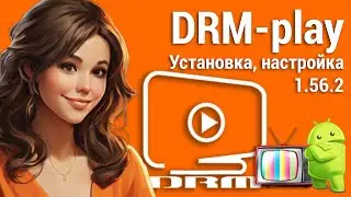 Как смотреть ТВ онлайн? Установка DRM-play 1.56.2