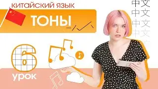 Урок 6. Китайский с нуля. ТОНЫ в китайском языке.