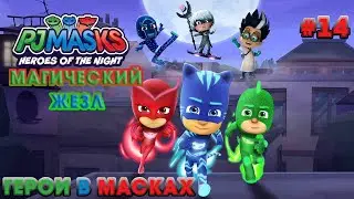 Герои в масках: герои ночи➤ Игрофильм➤ Магический жезл