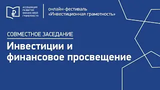 3-11 «Инвестиции и финансовое просвещение»