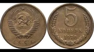 5 копеек 1970 года