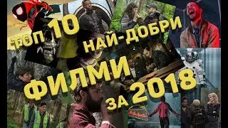 ТОП 10 най-добри ФИЛМИ за 2018