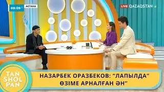 НАЗАРБЕК ОРАЗБЕКОВ: «ЛАПЫЛДА» ӨЗІМЕ АРНАЛҒАН ӘН»