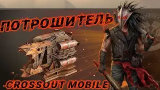 Crossout mobile ПОТРОШИТЕЛЬ новый реликтовый миноукладчик / Самый КРУТОЙ реликт!??