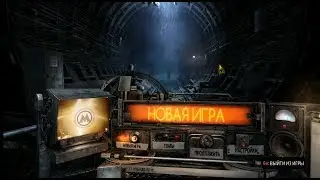 METRO Last Light Redux. Прохождение. 1 серия. Чёрный жив!