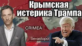 Крымская истерика Трампа | Виталий Портников @1inTVArmenia