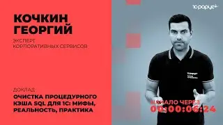 Очистка процедурного кэша SQL для 1C: мифы, реальность, практика — 1C-RarusTechDay 2021