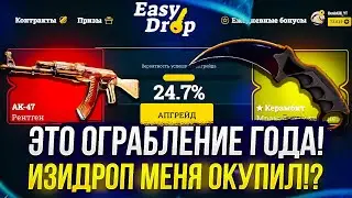 ЭТО ОГРАБЛЕНИЕ ГОДА! Я ОКУПИЛСЯ НА EASYDROP | ИЗИДРОП!? +promo