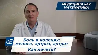 Боль в КОЛЕНЕ или КОЛЕНЯХ: мениск, артроз, артрит, симптомы и ЛЕЧЕНИЕ. Медицина как математика.