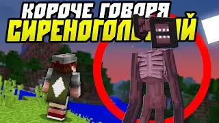 КОРОЧЕ ГОВОРЯ - СИРЕНОГОЛОВЫЙ В МАЙНКРАФТ!