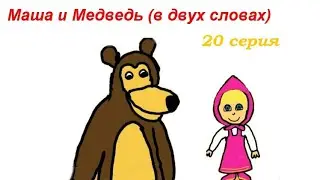 Маша и медведь (в двух словах)-Усатый полосатый