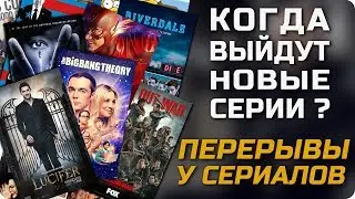 Когда выйдут новые серии сериала Флэш, По ту сторону, Люцифер, Ходячие мертвецы? Перерывы у сериалов