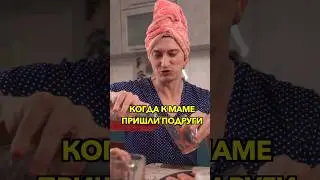КОГДА К МАМЕ ПРИШЛИ ПОДРУГИ