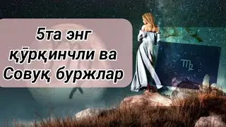 5та энг қӯрқинчли ва совуқ буржлар