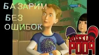 Базарим без ошибок | RYTP без мата