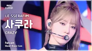 [#음중직캠] LE SSERAFIM SAKURA (르세라핌 사쿠라) – CRAZY | 쇼! 음악중심 | MBC240831방송